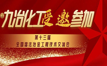 Join hands to explore the future of metallurgy! Jiuye Chemical Engineering was invited to participat