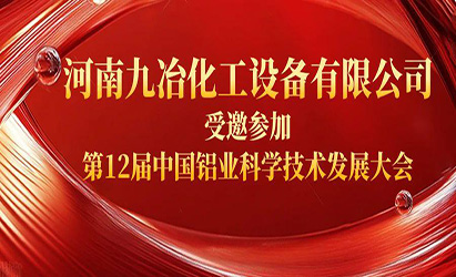 Henan Jiuye Chemical Equipment Co., Ltd. was invited to participate in the 12th China Aluminum Indus