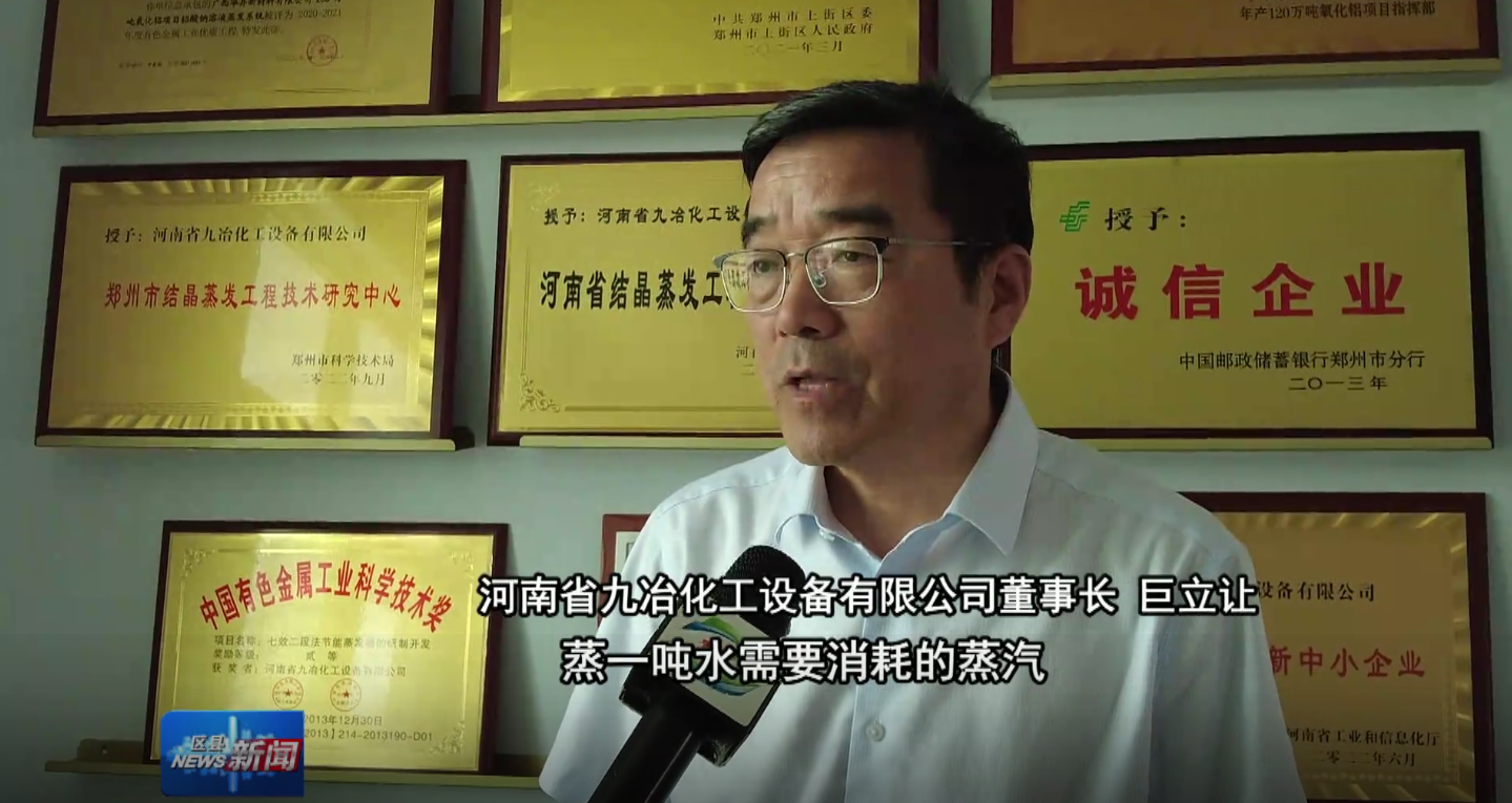 Zhengzhou Television deeply focuses on Jiuye Chemical Equipment Co., Ltd. of Henan Province! With th