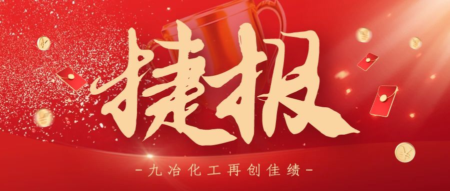 Another Victory Report! Henan Jiuye Chemical Equipment Co., Ltd. Successfully Wins the Bid for the E