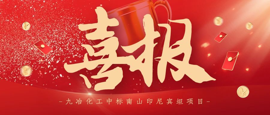 Breaking News! Jiuye Chemical Wins Bid for Nanshan Indonesia Bintan Project – Another Milestone in O