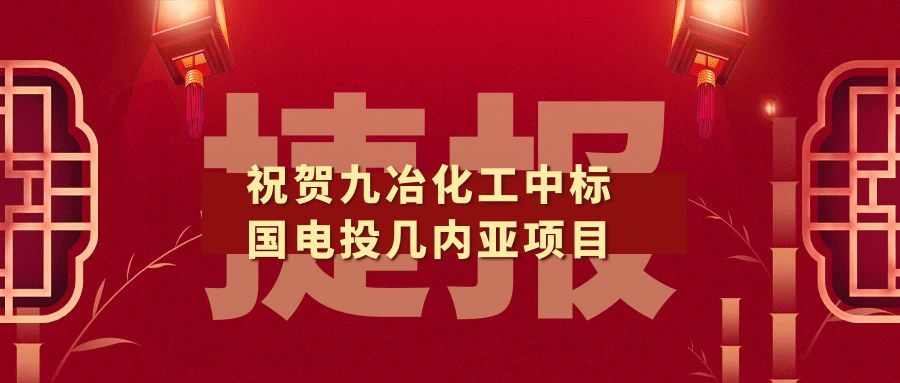 Jiuye Chemical Forges Ahead Overseas! Wins Bid for SPIC Guinea Project, Demonstrating the Strong Str