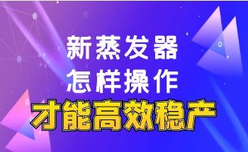 Essential Guide for Operation & Maintenance of New Evaporators! How to Operate for Efficient and Sta