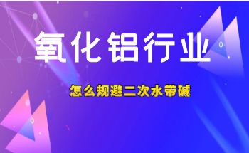 How can the alumina industry avoid the entrainment of alkali in the secondary water? 