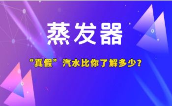 How much do you know about the true and false steam-water ratios in the evaporator industry?