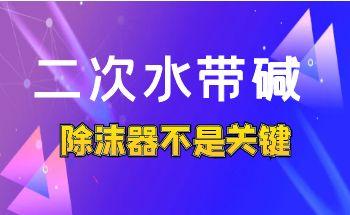 The secondary water contains alkali, but is the demister not the key factor? 