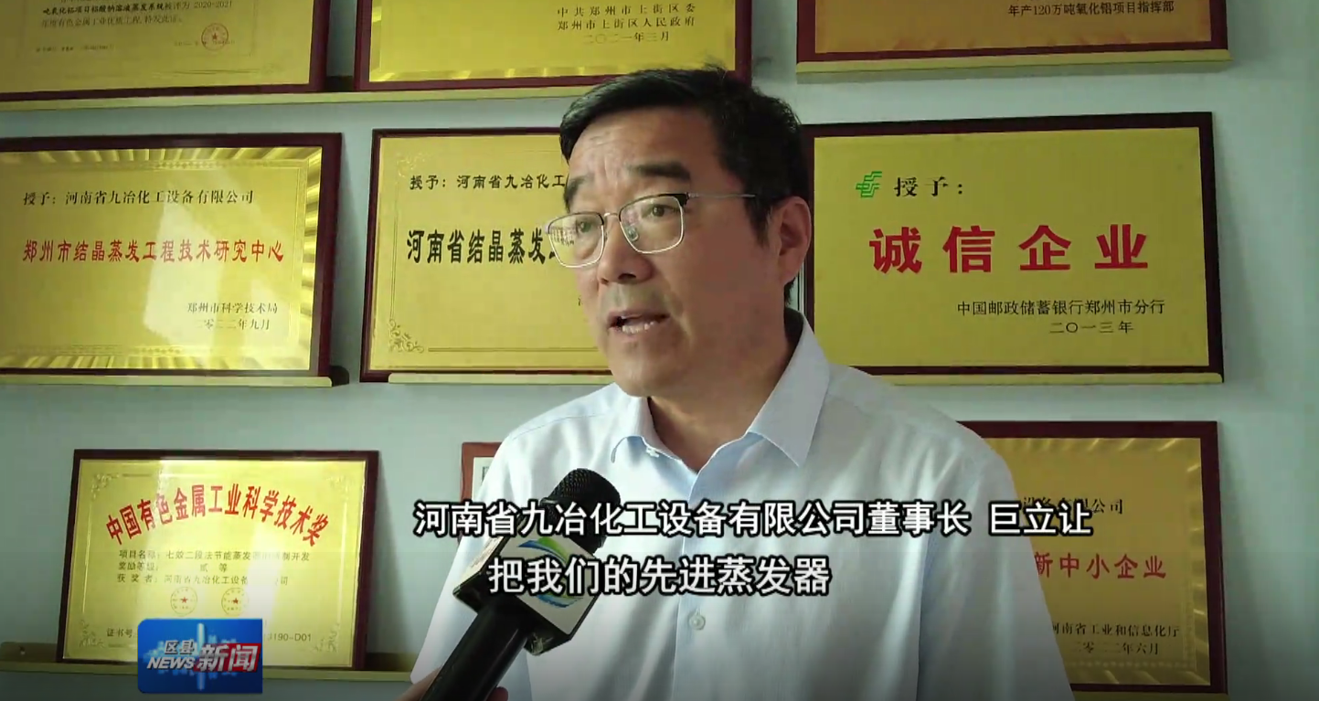Zhengzhou Television deeply focuses on Jiuye Chemical Equipment Co., Ltd. of Henan Province! With th