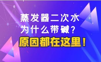 Why does the secondary condensed water of the evaporator carry alkali? All the reasons are here.
