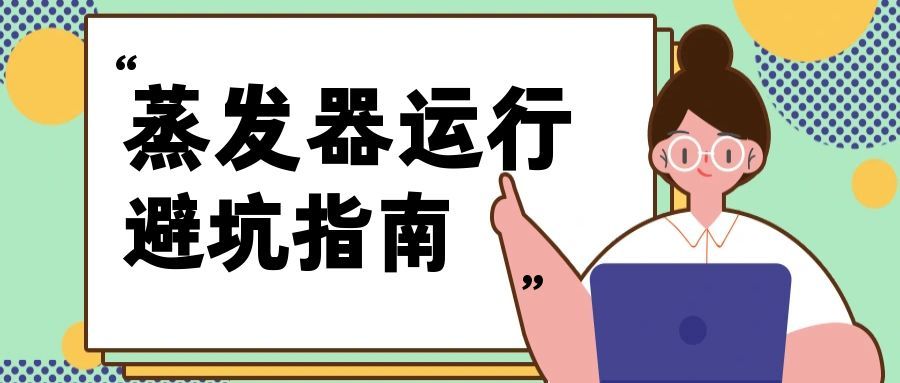 Evaporator Startup Guide: Avoid Extremes! Reach Full Capacity Without Overproduction