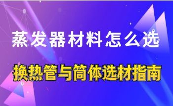 How to select evaporator materials for alumina plants?