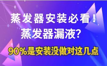 Must-See for Evaporator Installation!