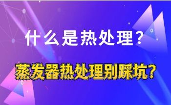 Avoid Pitfalls in Evaporator Heat Treatment!