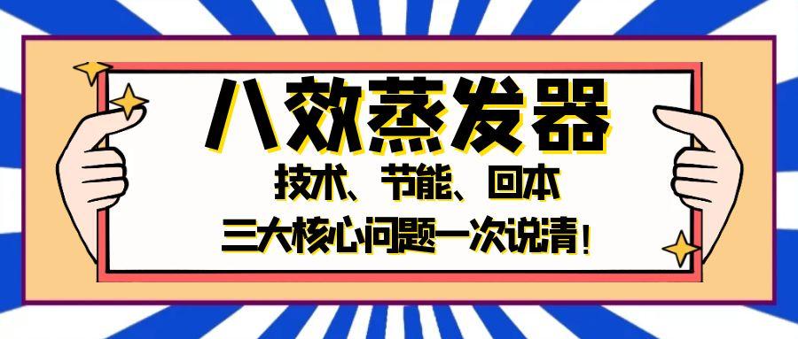 Clear Your Doubts! How is Jiuye Chemical's 8-Effect Evaporator Technology? Three Core Questions on T