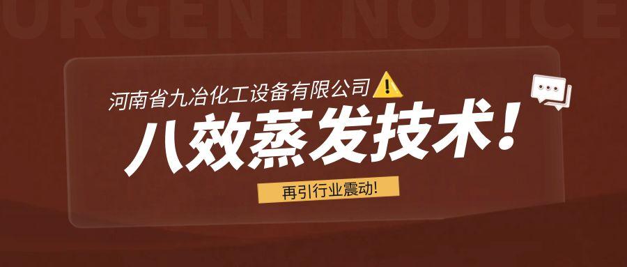 Jiuye Eight-Effect Evaporation Technology has once again caused a stir in the industry, with its exp