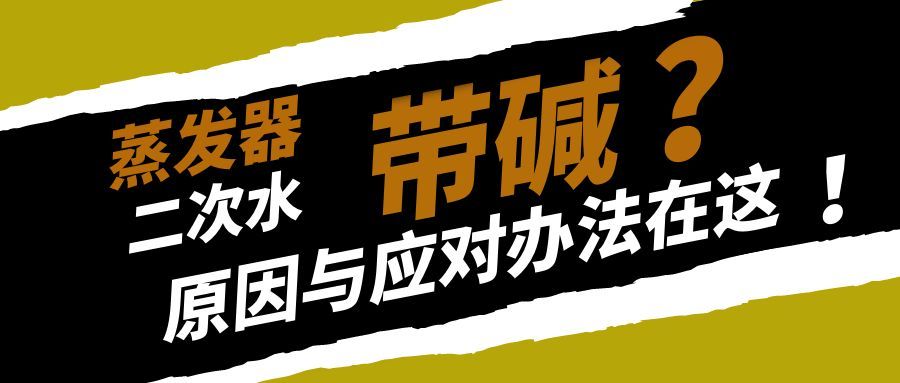 Excessive Alkali Carry-over in Evaporator Secondary Water? Director Ju Breaks Down the Core Causes a