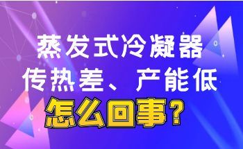 Poor heat transfer in evaporative condensers? Low production capacity? What��s the root cause?