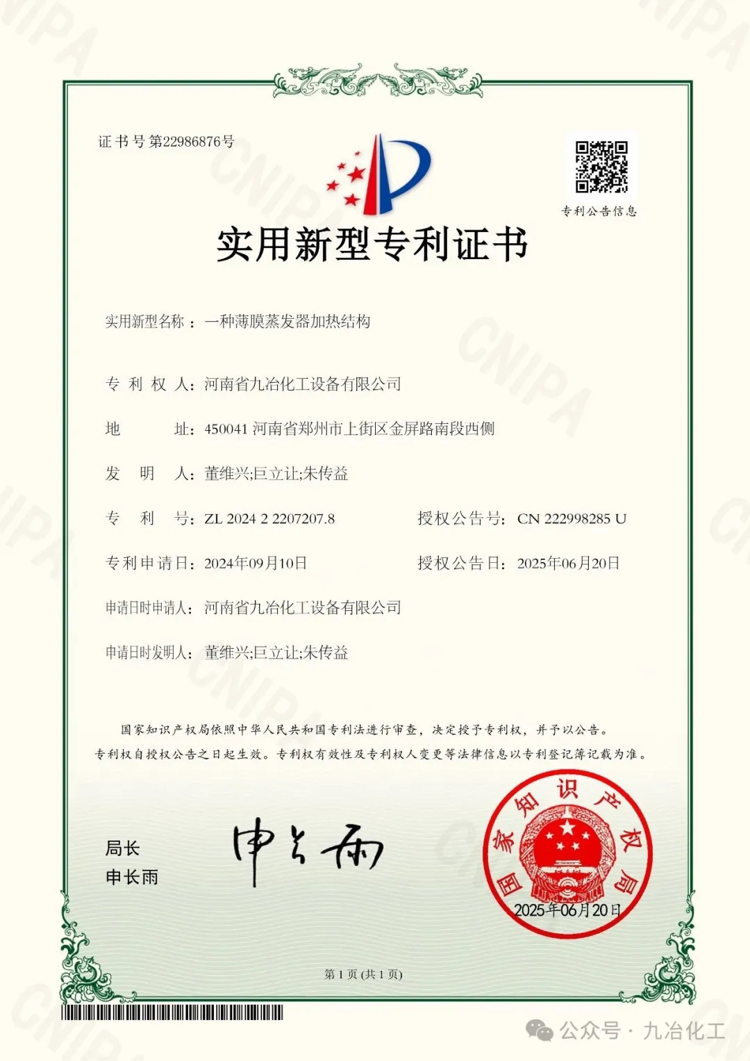 The heating structure patent for the thin-film evaporator of JiuYe Chemical Industry.