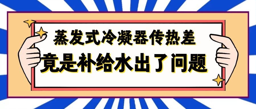 蒸发式冷凝器补充水水质有何要求？这几点必看！