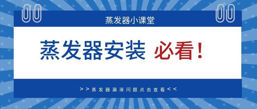 警惕！高浓度蒸发器安装致命误区，3个真实案例告诉你后果有多严重