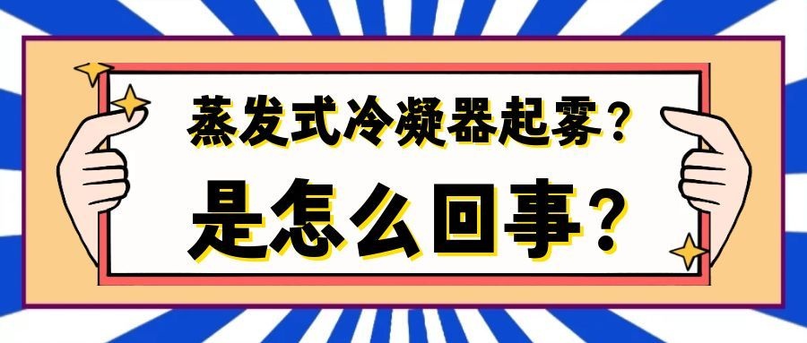 蒸发式冷凝系统干货解析：节电优势突出，为何易起雾？这种解法最靠谱