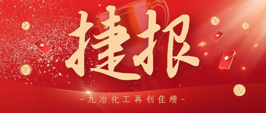 喜讯｜九冶化工再添新功！成功中标东方希望三门峡铝业660t/h高浓度七效蒸发站项目